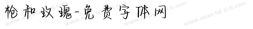 枪和玫瑰字体转换