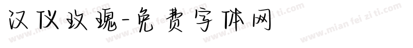 汉仪玫瑰字体转换