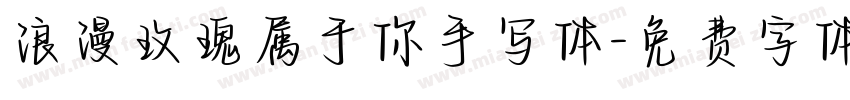 浪漫玫瑰属于你手写体字体转换 浪漫玫瑰属于你手写体字体转换