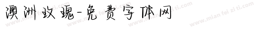 澳洲玫瑰字体转换