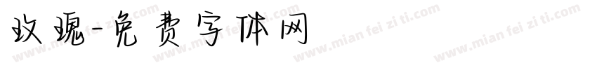 玫瑰字体转换