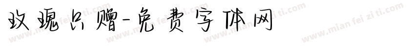 玫瑰只赠字体转换