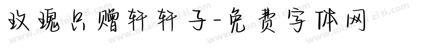 玫瑰只赠轩轩子字体转换