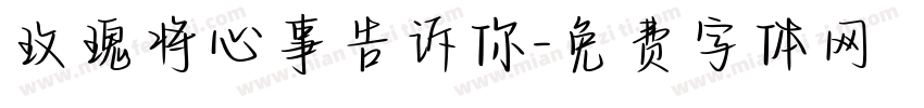 玫瑰将心事告诉你字体转换