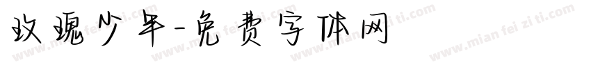 玫瑰少年字体转换