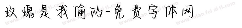 玫瑰是我偷的字体转换