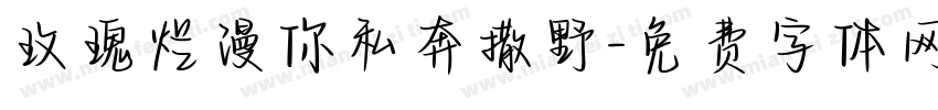 玫瑰烂漫你私奔撒野字体转换