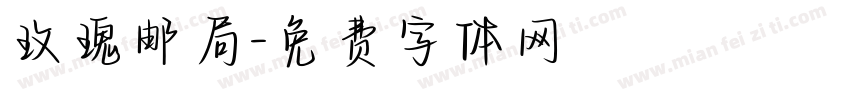 玫瑰邮局字体转换
