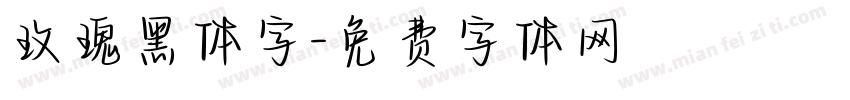 玫瑰黑体字字体转换