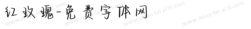 红玫瑰字体转换