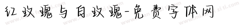 红玫瑰与白玫瑰字体转换