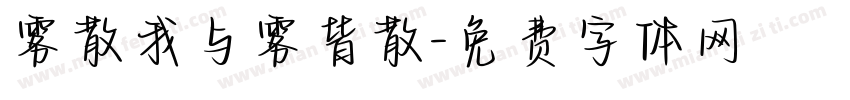 雾散我与雾皆散字体转换