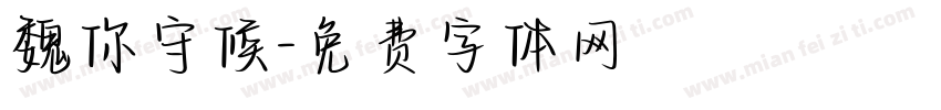 魏你守候字体转换