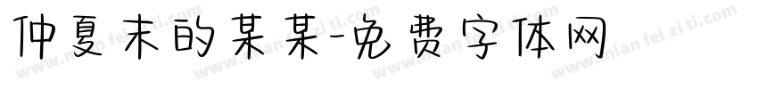 仲夏末的某某字体转换