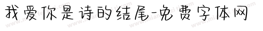 我爱你是诗的结尾字体转换