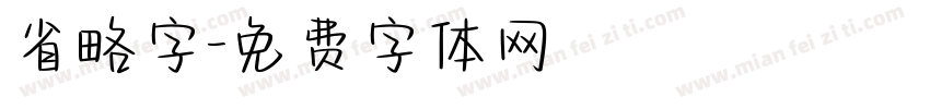 省略字字体转换