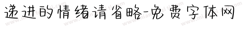 递进的情绪请省略字体转换