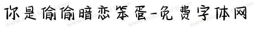 你是偷偷暗恋笨蛋字体转换