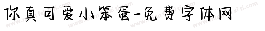 你真可爱小笨蛋字体转换