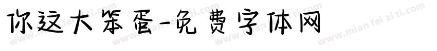 你这大笨蛋字体转换