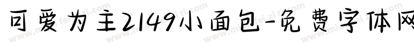 可爱为主2149小面包字体转换