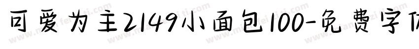 可爱为主2149小面包100字体转换