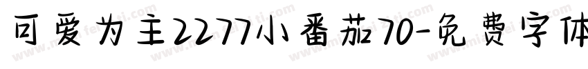 可爱为主2277小番茄70字体转换