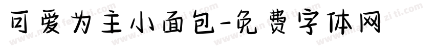 可爱为主小面包字体转换