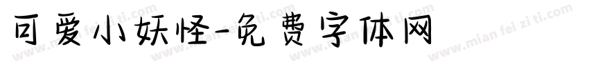 可爱小妖怪字体转换