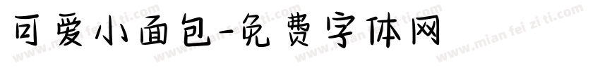 可爱小面包字体转换