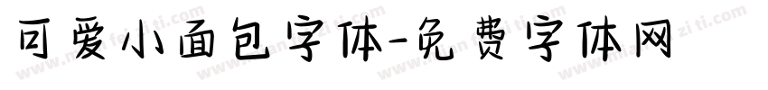 可爱小面包字体字体转换