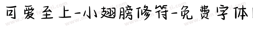 可爱至上-小翅膀修符字体转换