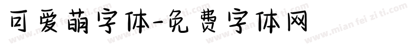 可爱萌字体字体转换