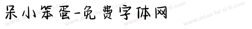 呆小笨蛋字体转换