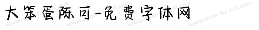 大笨蛋陈可字体转换