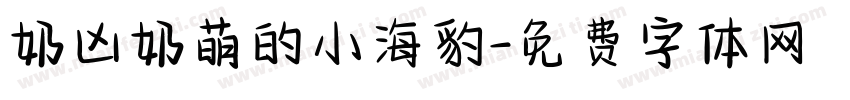 奶凶奶萌的小海豹字体转换