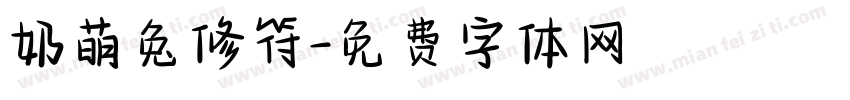 奶萌兔修符字体转换