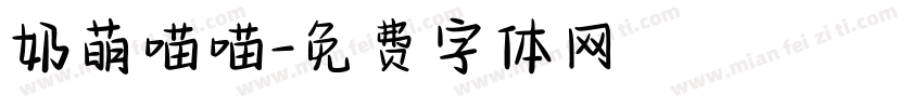 奶萌喵喵字体转换