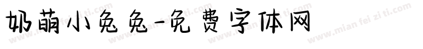 奶萌小兔兔字体转换