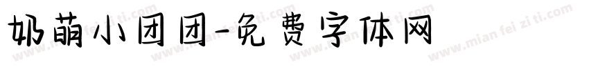 奶萌小团团字体转换