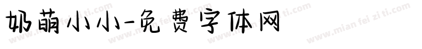 奶萌小小字体转换