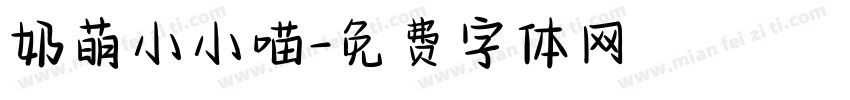 奶萌小小喵字体转换