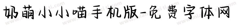 奶萌小小喵手机版字体转换