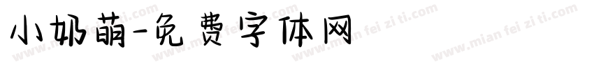 小奶萌字体转换