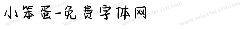 小笨蛋字体转换