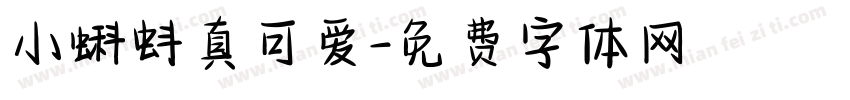 小蝌蚪真可爱字体转换