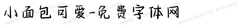 小面包可爱字体转换