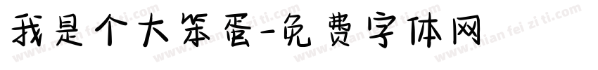 我是个大笨蛋字体转换