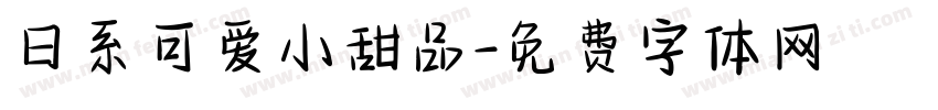 日系可爱小甜品字体转换