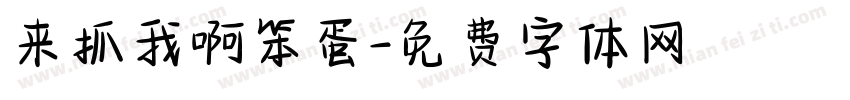 来抓我啊笨蛋字体转换